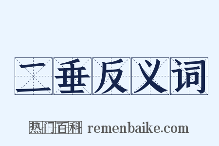 二垂反义词是什么意思的图片